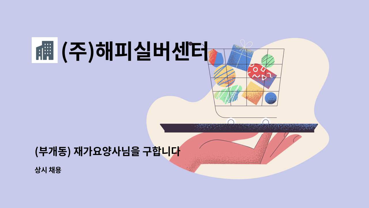 (주)해피실버센터 - (부개동) 재가요양사님을 구합니다 : 채용 메인 사진 (더팀스 제공)