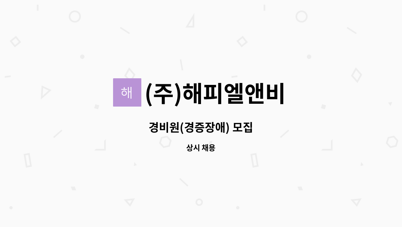 (주)해피엘앤비 - 경비원(경증장애) 모집 : 채용 메인 사진 (더팀스 제공)