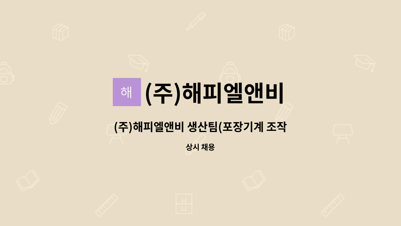 (주)해피엘앤비 - (주)해피엘앤비 생산팀(포장기계 조작원) 사원 모집 : 채용 메인 사진 (더팀스 제공)