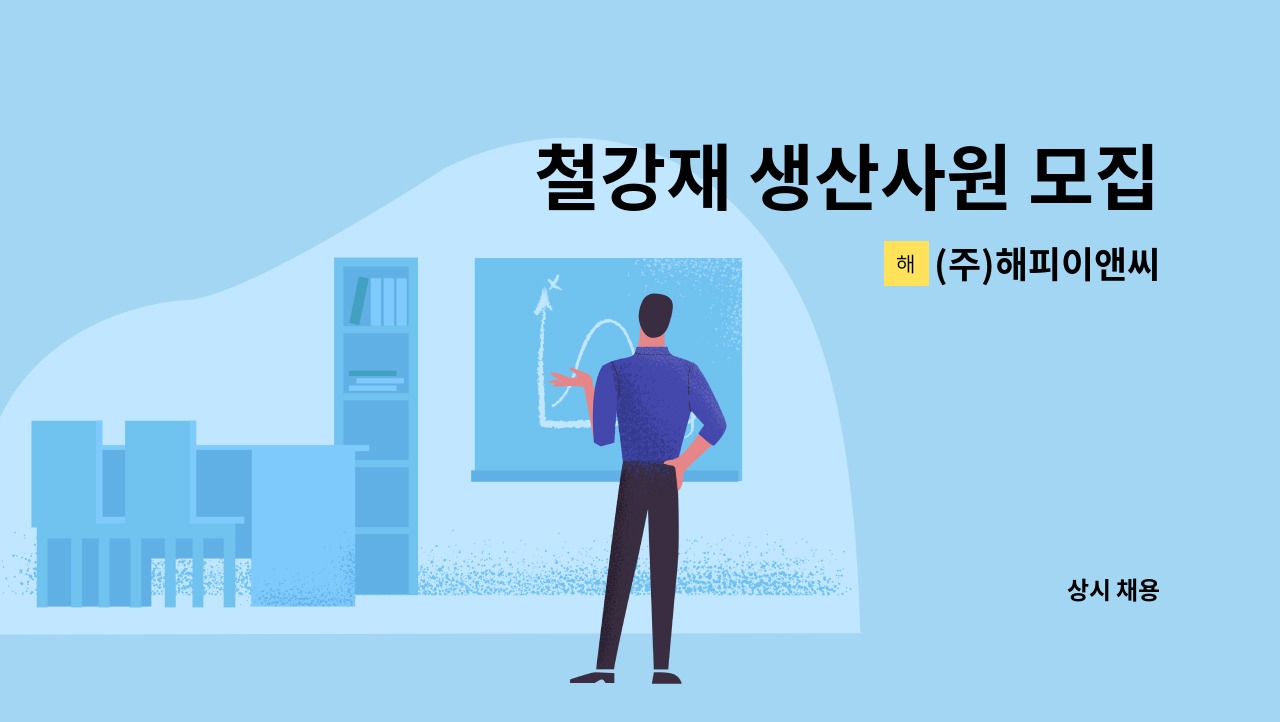 (주)해피이앤씨 - 철강재 생산사원 모집 : 채용 메인 사진 (더팀스 제공)