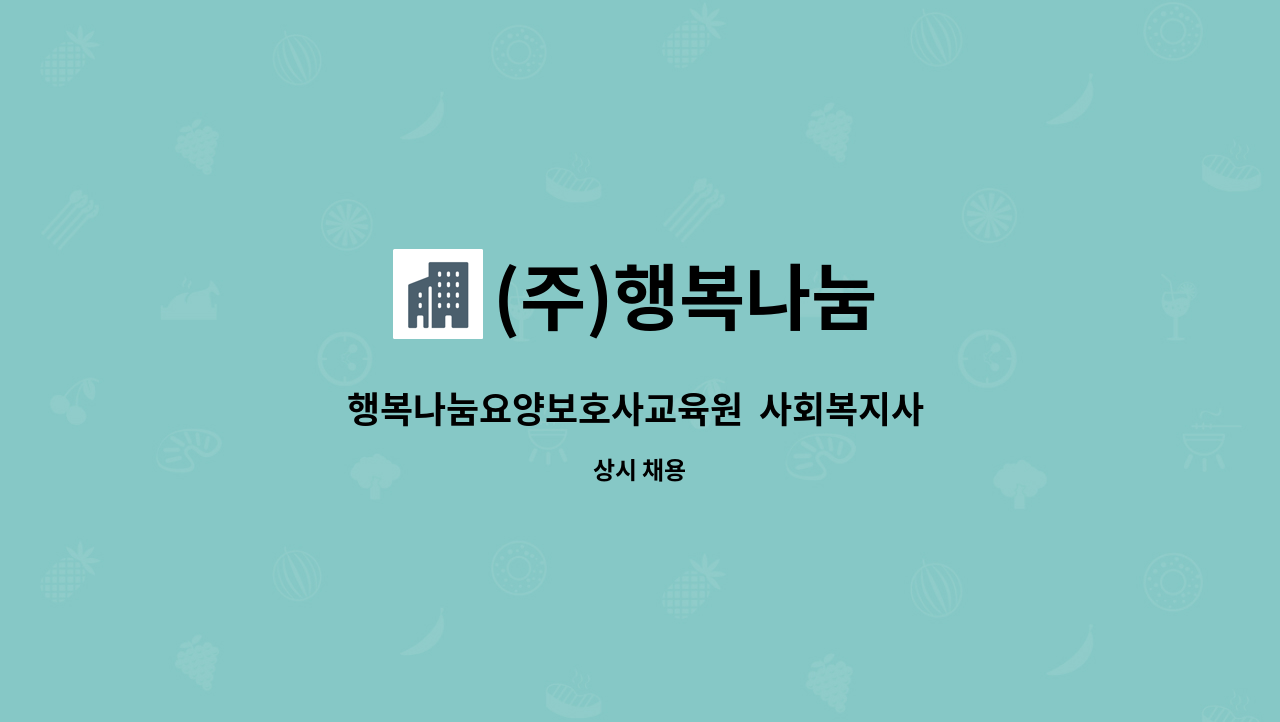 (주)행복나눔 - 행복나눔요양보호사교육원  사회복지사 구인 : 채용 메인 사진 (더팀스 제공)