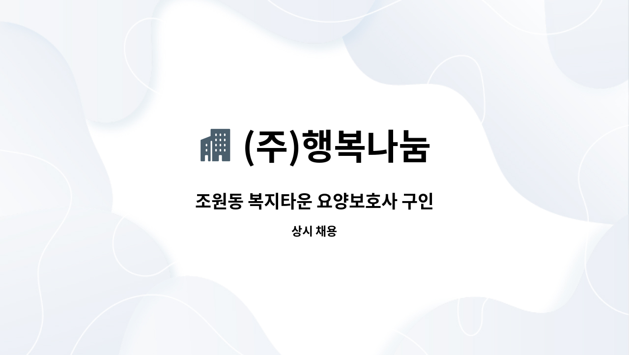 (주)행복나눔 - 조원동 복지타운 요양보호사 구인 : 채용 메인 사진 (더팀스 제공)