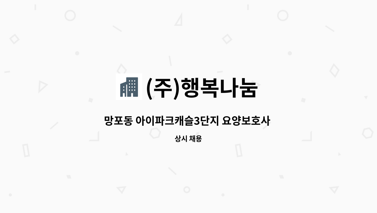 (주)행복나눔 - 망포동 아이파크캐슬3단지 요양보호사 구인(2명) : 채용 메인 사진 (더팀스 제공)