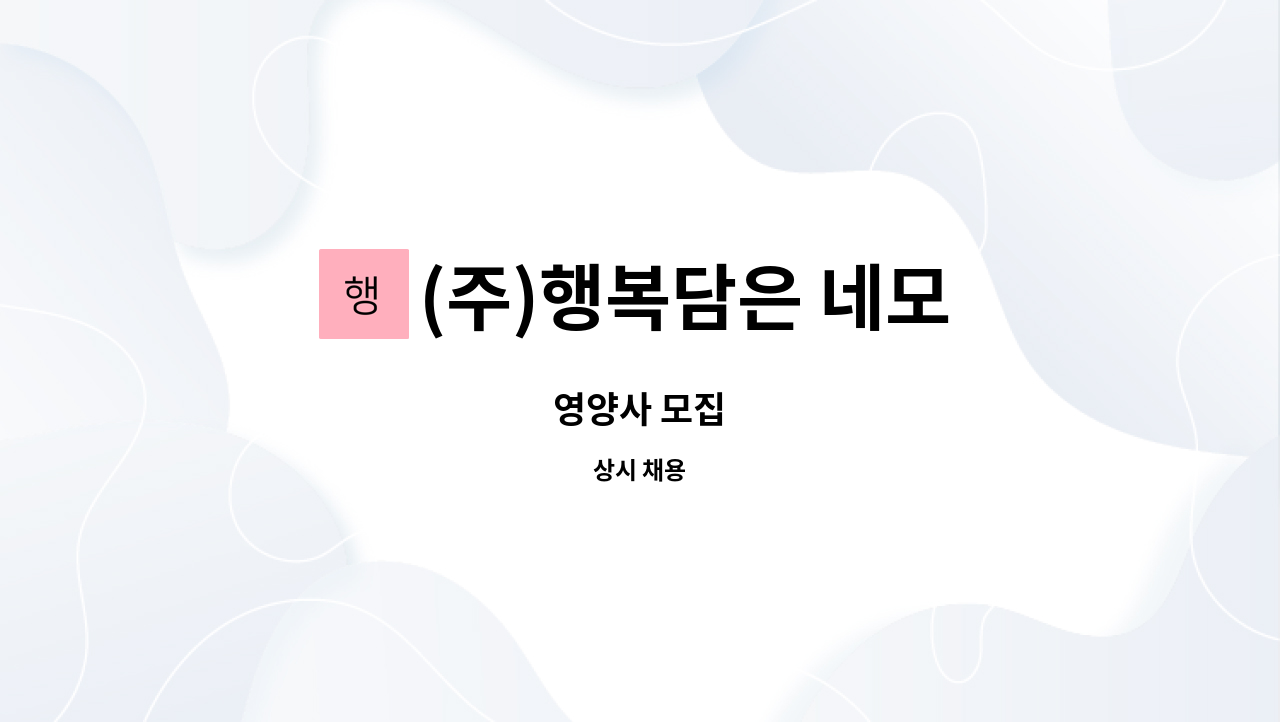 (주)행복담은 네모 - 영양사 모집 : 채용 메인 사진 (더팀스 제공)
