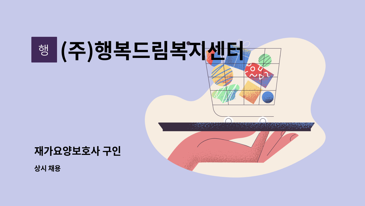 (주)행복드림복지센터 - 재가요양보호사 구인 : 채용 메인 사진 (더팀스 제공)