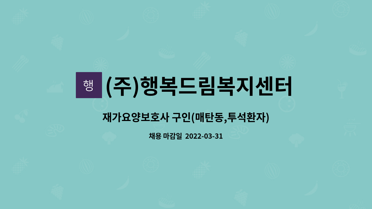 (주)행복드림복지센터 - 재가요양보호사 구인(매탄동,투석환자) : 채용 메인 사진 (더팀스 제공)