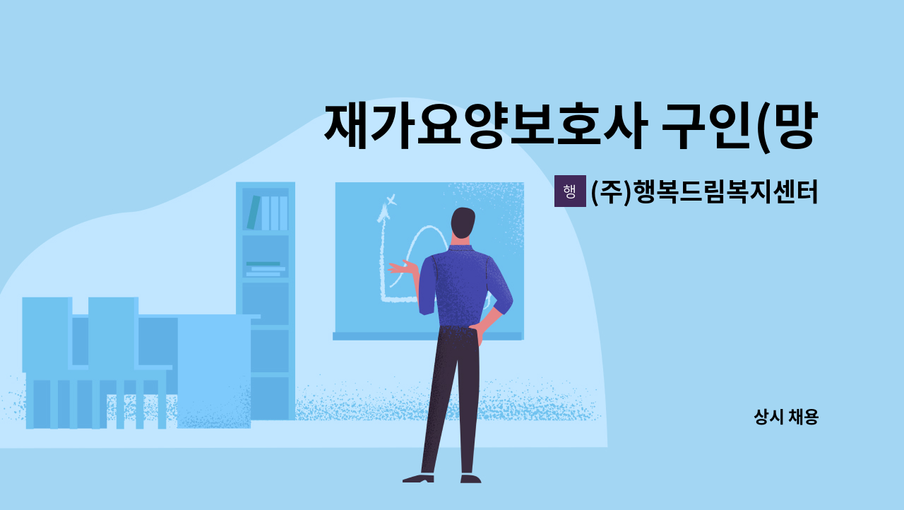 (주)행복드림복지센터 - 재가요양보호사 구인(망포동) : 채용 메인 사진 (더팀스 제공)