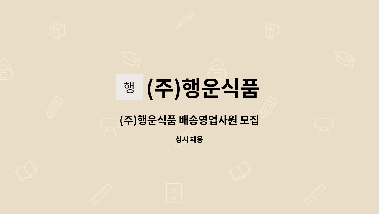 (주)행운식품 - (주)행운식품 배송영업사원 모집 : 채용 메인 사진 (더팀스 제공)