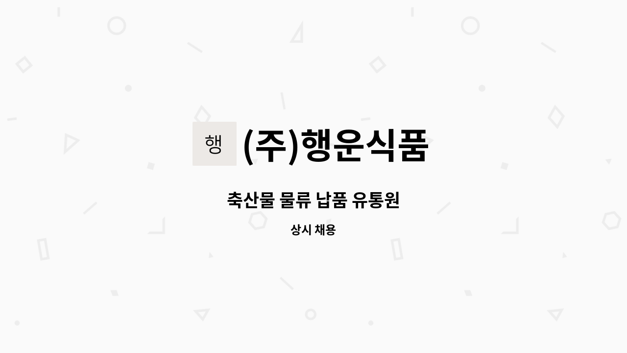 (주)행운식품 - 축산물 물류 납품 유통원 : 채용 메인 사진 (더팀스 제공)
