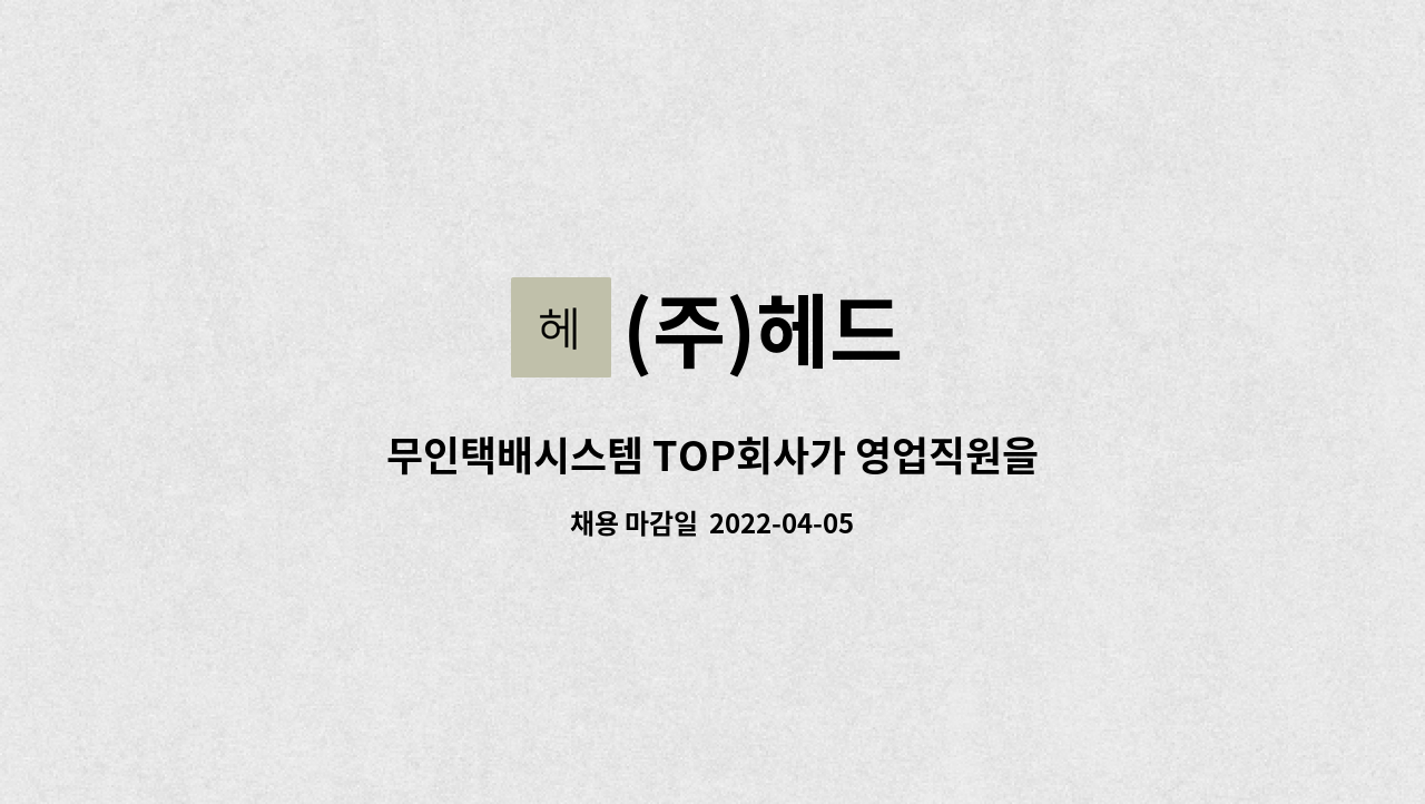 (주)헤드 - 무인택배시스템 TOP회사가 영업직원을 모집합니다. : 채용 메인 사진 (더팀스 제공)