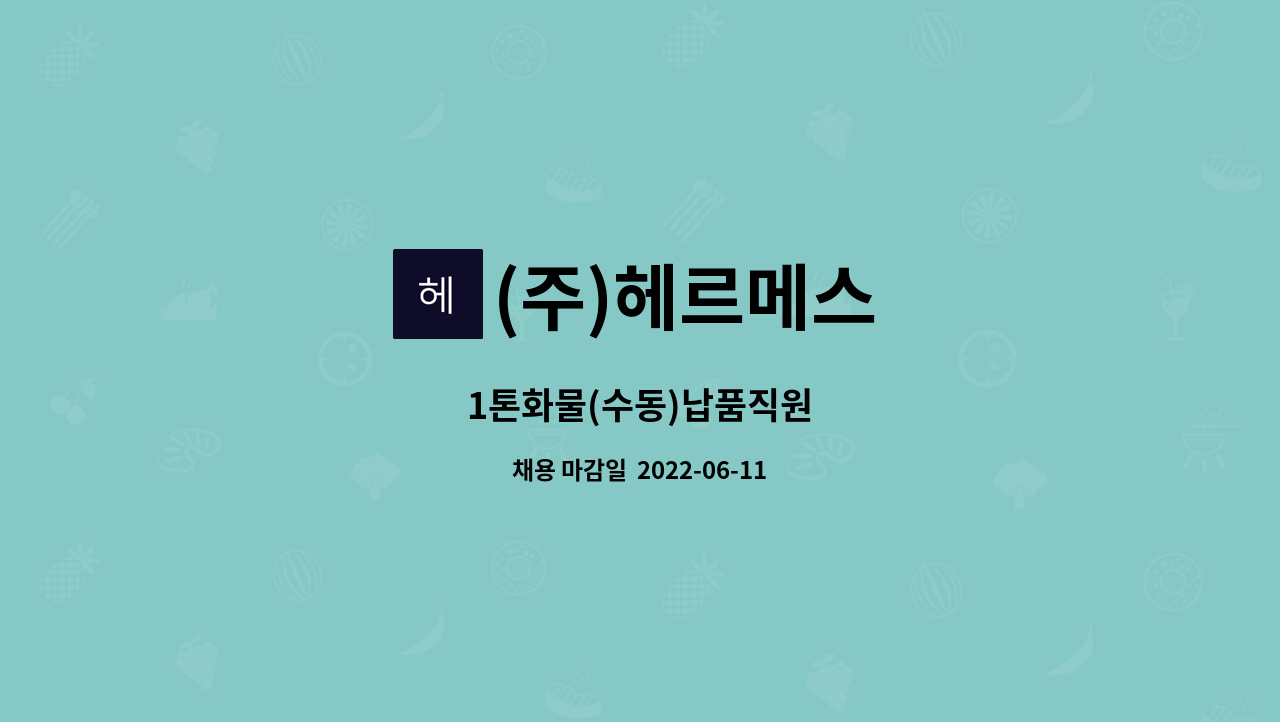 (주)헤르메스 - 1톤화물(수동)납품직원 : 채용 메인 사진 (더팀스 제공)