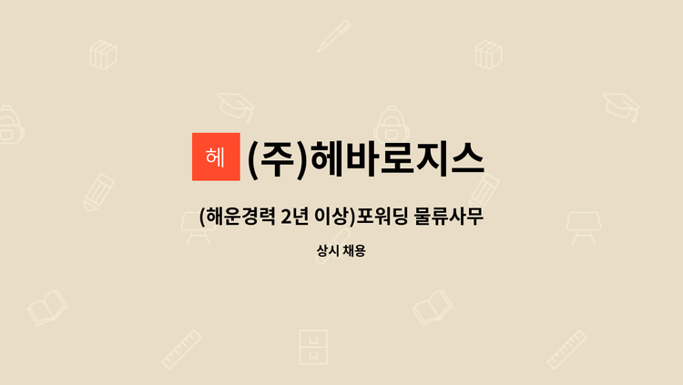 (주)헤바로지스 - (해운경력 2년 이상)포워딩 물류사무원 모집 (부산 사무소) : 채용 메인 사진 (더팀스 제공)