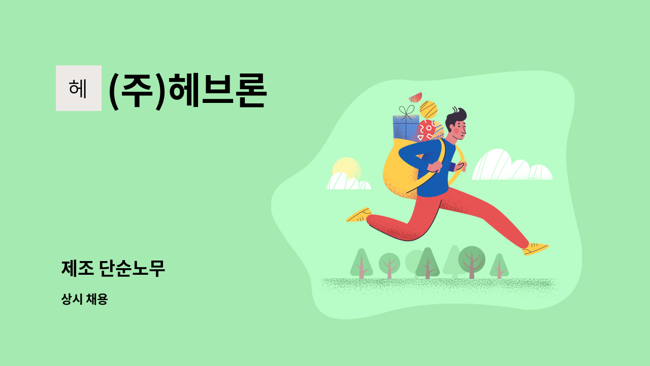 (주)헤브론 - 제조 단순노무 : 채용 메인 사진 (더팀스 제공)