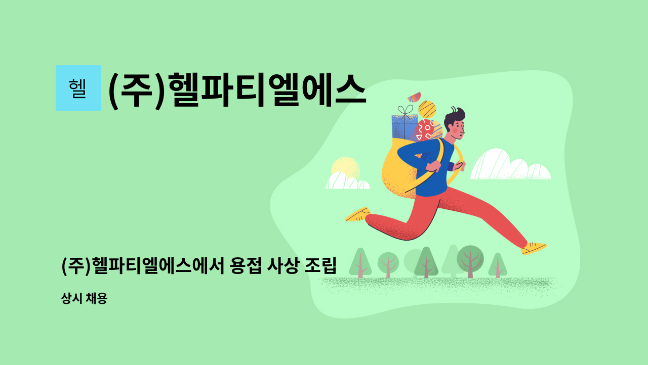 (주)헬파티엘에스 - (주)헬파티엘에스에서 용접 사상 조립 사원 구인합니다. : 채용 메인 사진 (더팀스 제공)