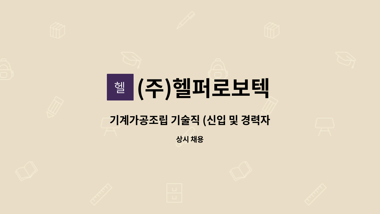 (주)헬퍼로보텍 - 기계가공조립 기술직 (신입 및 경력자) : 채용 메인 사진 (더팀스 제공)