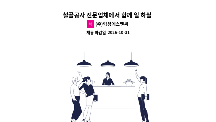 (주)혁성에스앤씨 - 철골공사 전문업체에서 함께 일 하실 분 모십니다. (공무업무 및 현장관리) : 채용 메인 사진 (더팀스 제공)