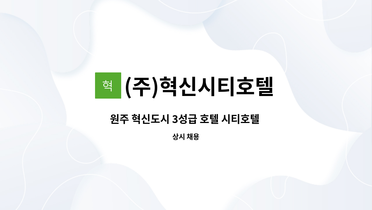 (주)혁신시티호텔 - 원주 혁신도시 3성급 호텔 시티호텔 프론트 직원채용 : 채용 메인 사진 (더팀스 제공)