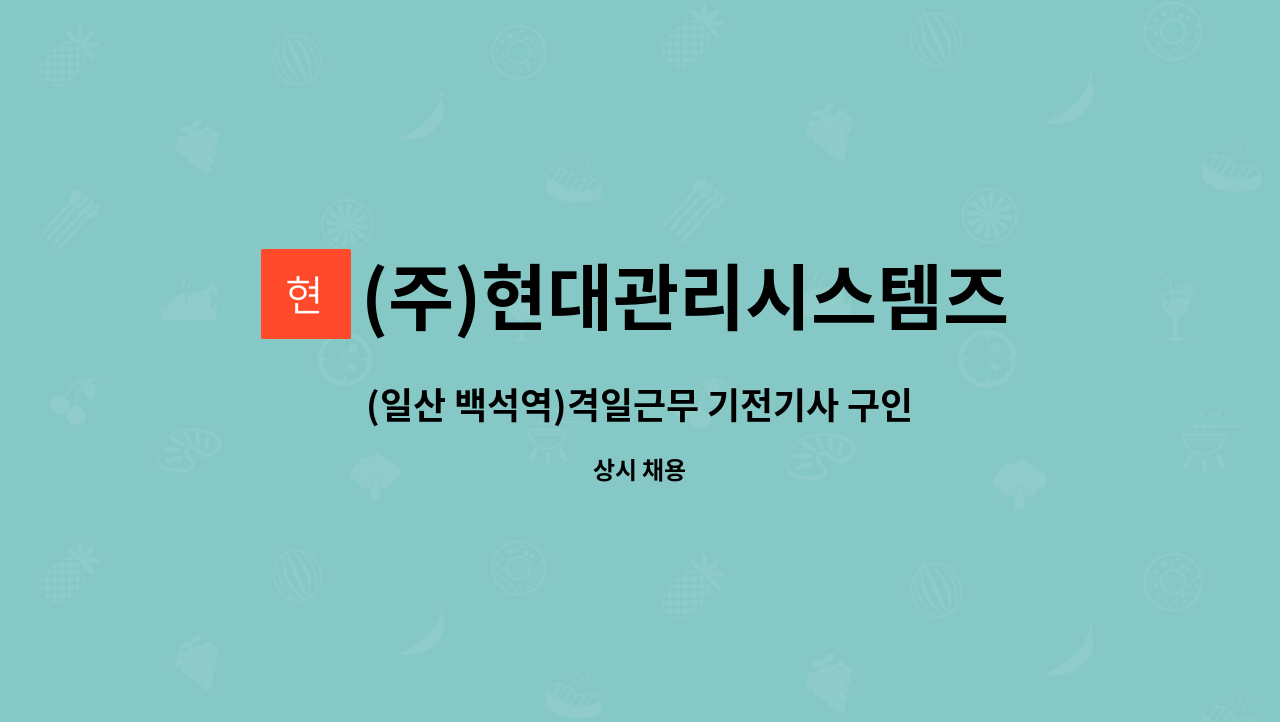 (주)현대관리시스템즈 - (일산 백석역)격일근무 기전기사 구인합니다 : 채용 메인 사진 (더팀스 제공)