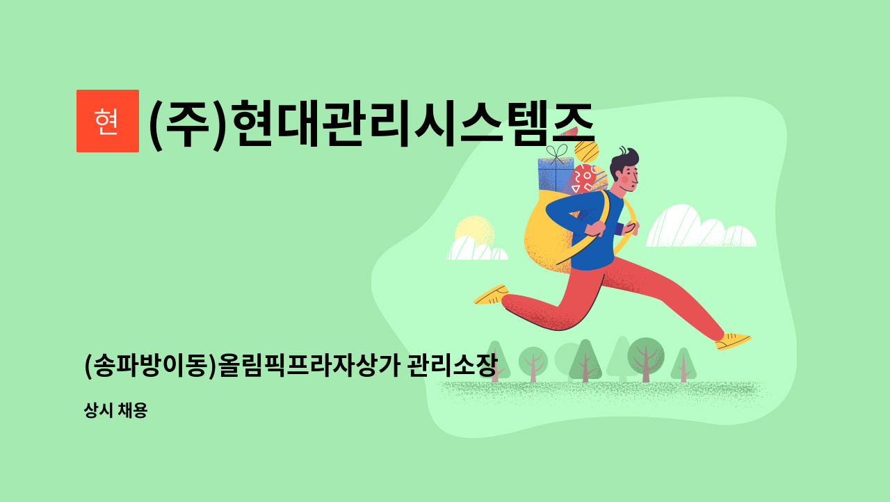 (주)현대관리시스템즈 - (송파방이동)올림픽프라자상가 관리소장 : 채용 메인 사진 (더팀스 제공)