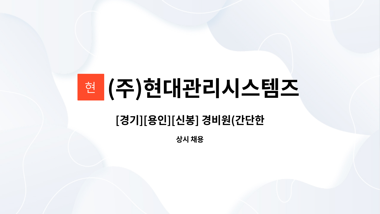 (주)현대관리시스템즈 - [경기][용인][신봉] 경비원(간단한 기전업무 및 민원대응) 모집 : 채용 메인 사진 (더팀스 제공)