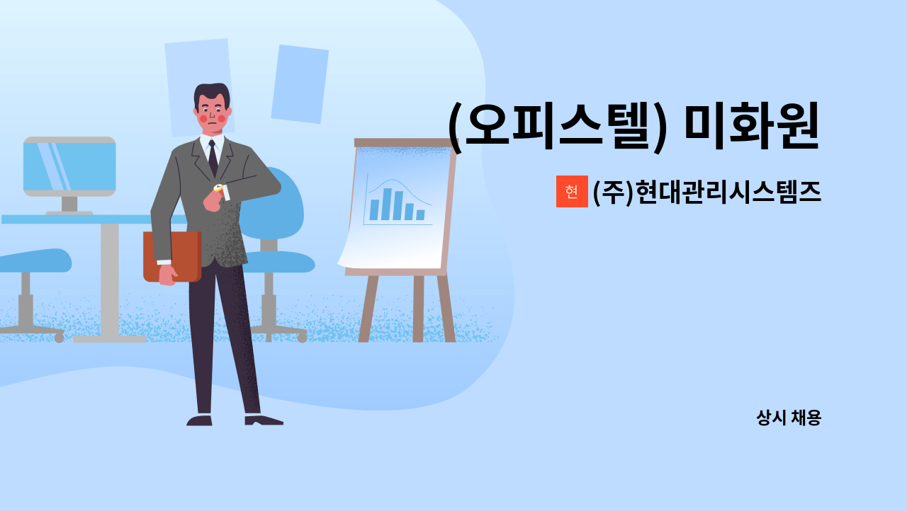 (주)현대관리시스템즈 - (오피스텔) 미화원 : 채용 메인 사진 (더팀스 제공)