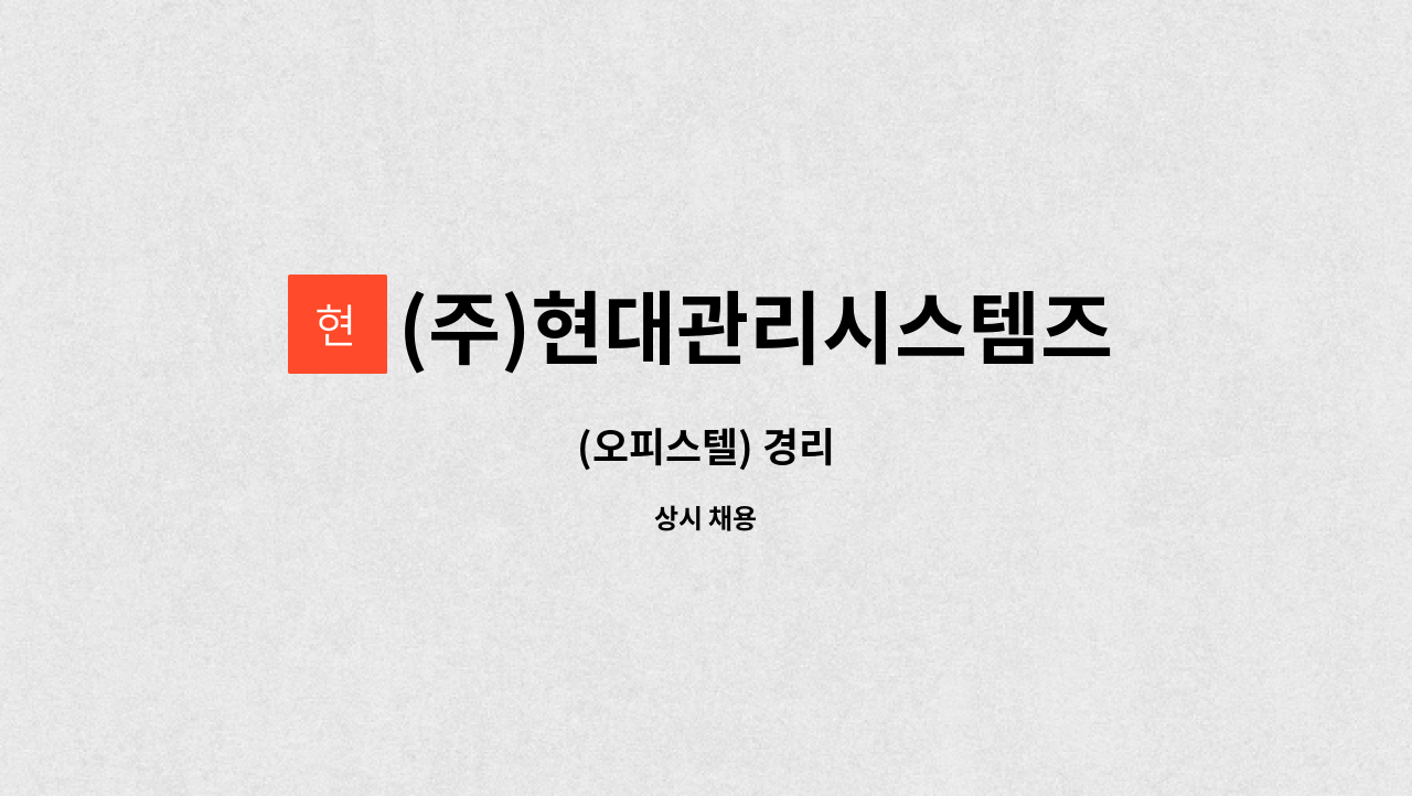 (주)현대관리시스템즈 - (오피스텔) 경리 : 채용 메인 사진 (더팀스 제공)