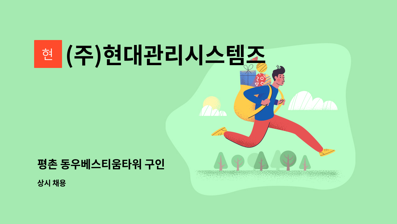 (주)현대관리시스템즈 - 평촌 동우베스티움타워 구인 : 채용 메인 사진 (더팀스 제공)