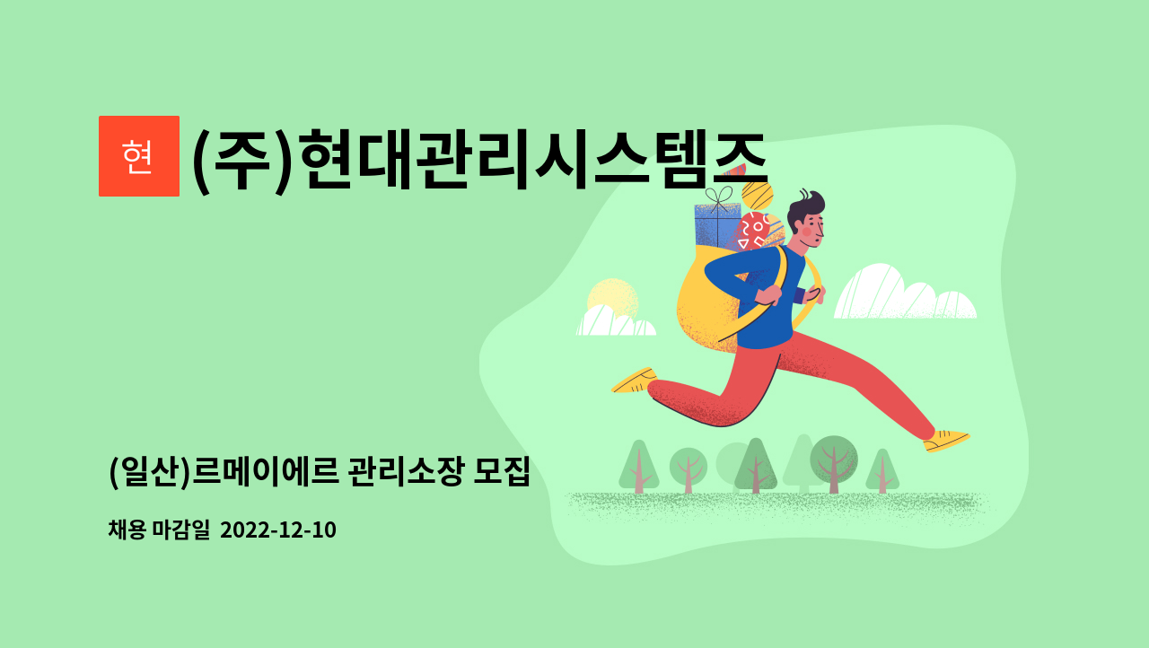 (주)현대관리시스템즈 - (일산)르메이에르 관리소장 모집 : 채용 메인 사진 (더팀스 제공)