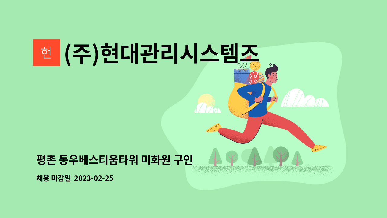 (주)현대관리시스템즈 - 평촌 동우베스티움타워 미화원 구인 : 채용 메인 사진 (더팀스 제공)