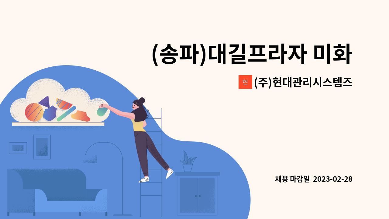 (주)현대관리시스템즈 - (송파)대길프라자 미화원 구인 : 채용 메인 사진 (더팀스 제공)