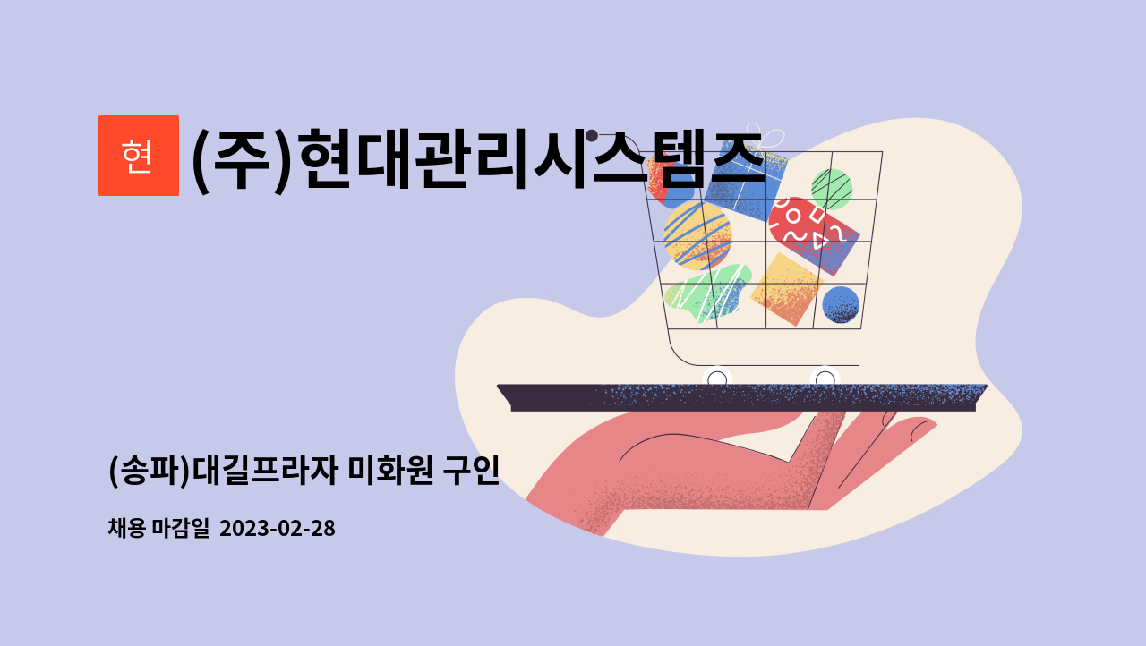 (주)현대관리시스템즈 - (송파)대길프라자 미화원 구인 : 채용 메인 사진 (더팀스 제공)