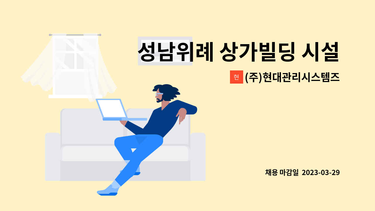 (주)현대관리시스템즈 - 성남위례 상가빌딩 시설경비직원 모집 : 채용 메인 사진 (더팀스 제공)