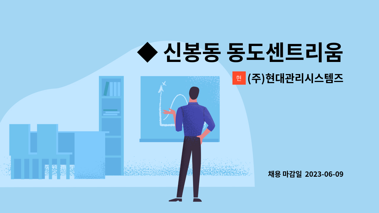 (주)현대관리시스템즈 - ◆ 신봉동 동도센트리움 시설관리  모집 ◆ : 채용 메인 사진 (더팀스 제공)