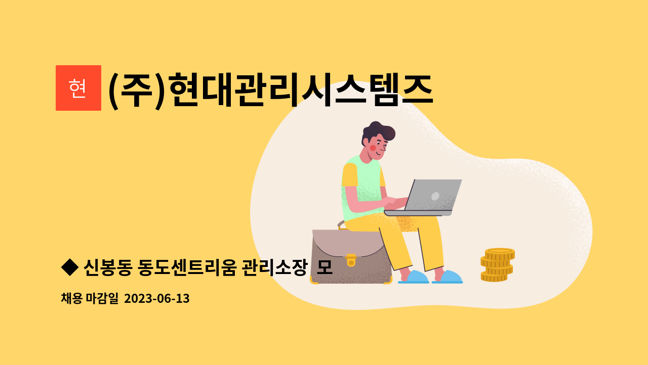 (주)현대관리시스템즈 - ◆ 신봉동 동도센트리움 관리소장  모집 ◆ : 채용 메인 사진 (더팀스 제공)