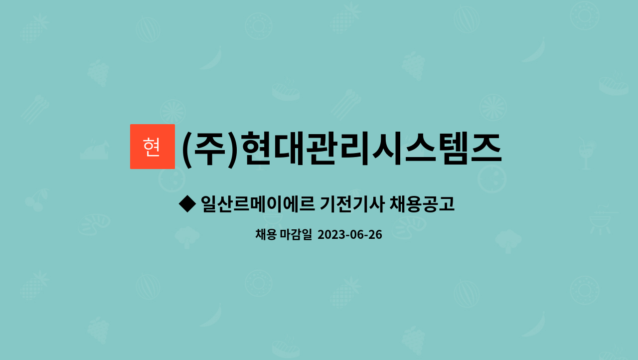 (주)현대관리시스템즈 - ◆ 일산르메이에르 기전기사 채용공고 ◆ : 채용 메인 사진 (더팀스 제공)