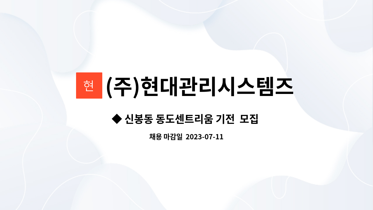 (주)현대관리시스템즈 - ◆ 신봉동 동도센트리움 기전  모집 ◆ : 채용 메인 사진 (더팀스 제공)