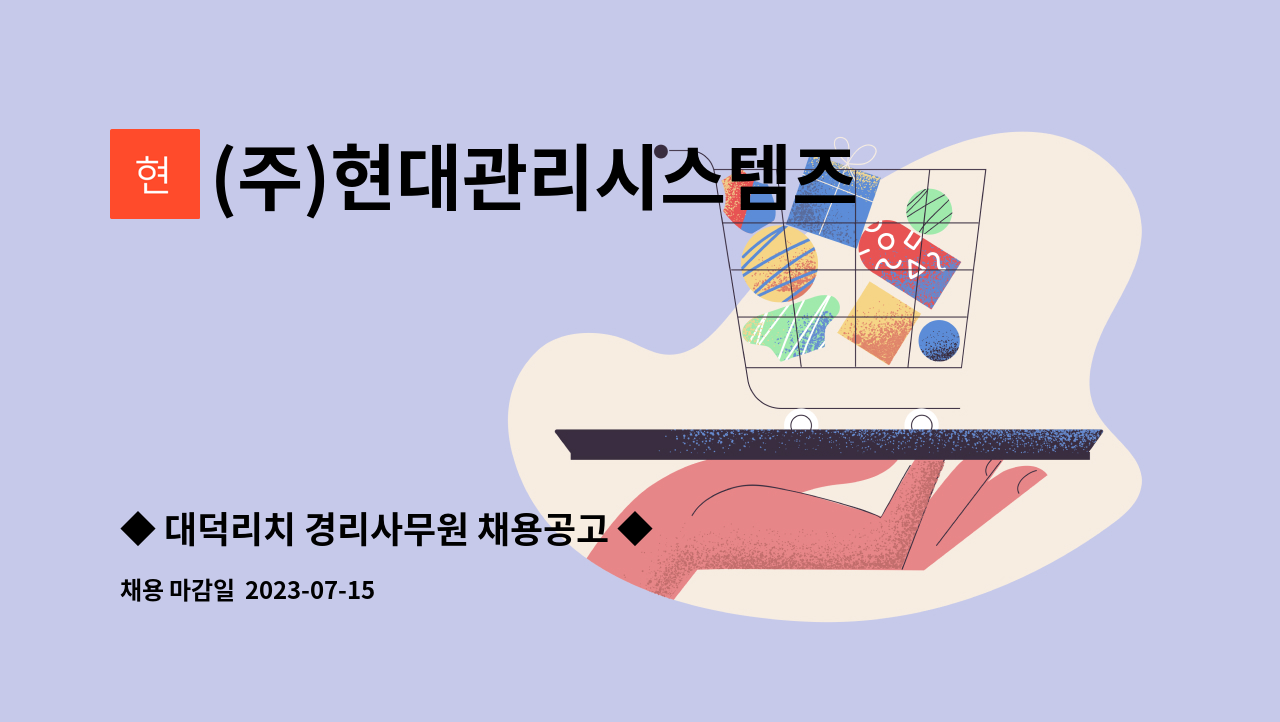 (주)현대관리시스템즈 - ◆ 대덕리치 경리사무원 채용공고 ◆ : 채용 메인 사진 (더팀스 제공)