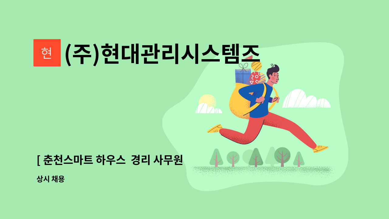 (주)현대관리시스템즈 - [ 춘천스마트 하우스  경리 사무원 모집 ] : 채용 메인 사진 (더팀스 제공)