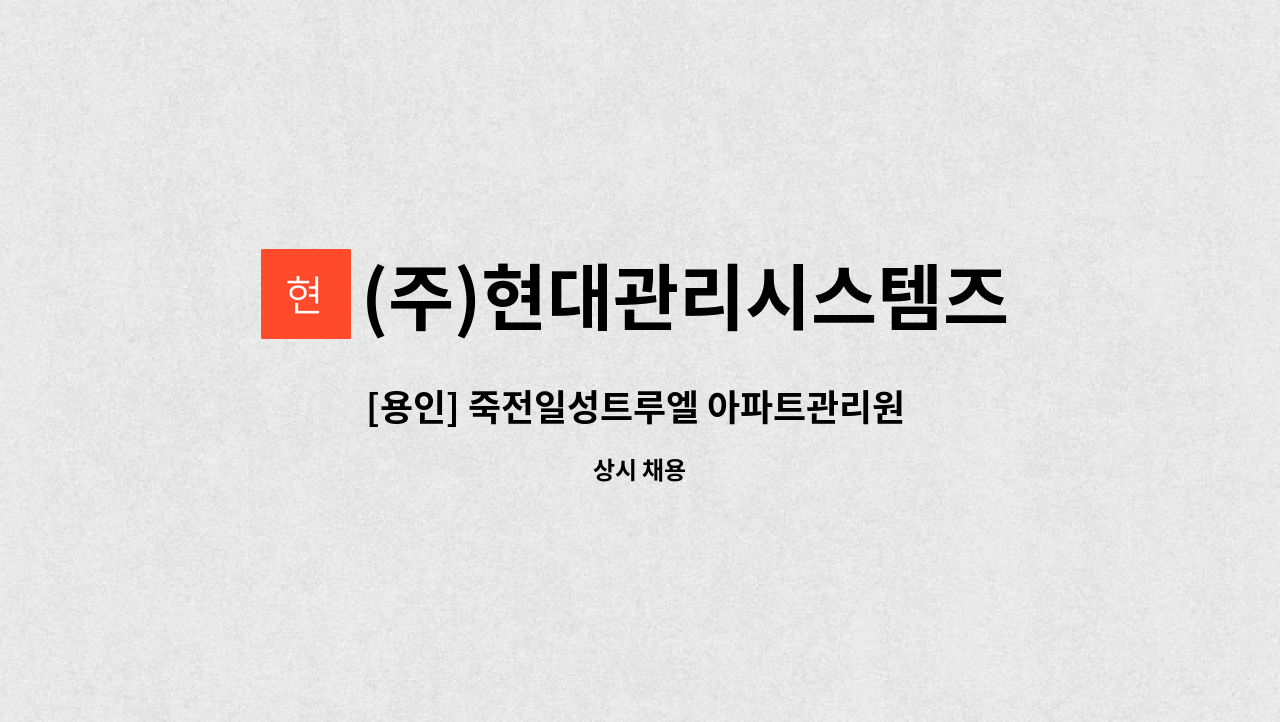 (주)현대관리시스템즈 - [용인] 죽전일성트루엘 아파트관리원 모집 : 채용 메인 사진 (더팀스 제공)