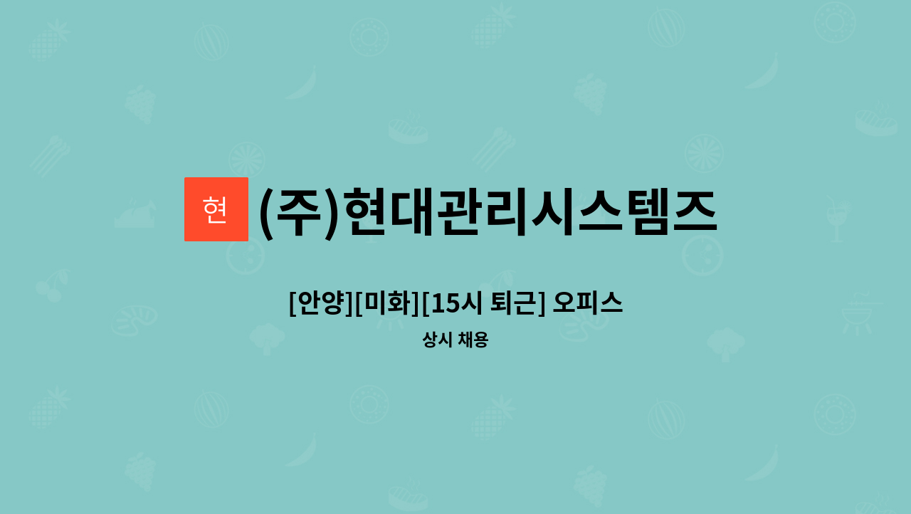 (주)현대관리시스템즈 - [안양][미화][15시 퇴근] 오피스텔 미화원모집 : 채용 메인 사진 (더팀스 제공)