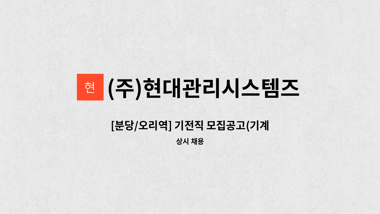 (주)현대관리시스템즈 - [분당/오리역] 기전직 모집공고(기계설비유지관리자 보조 필수) : 채용 메인 사진 (더팀스 제공)