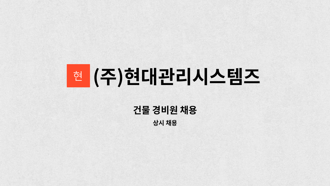 (주)현대관리시스템즈 - 건물 경비원 채용 : 채용 메인 사진 (더팀스 제공)