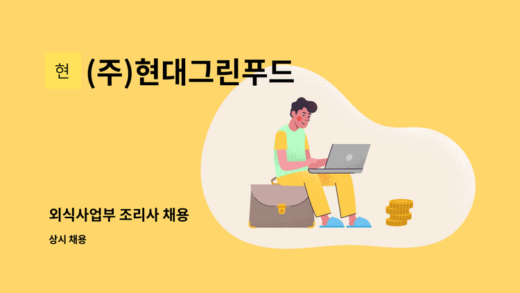 (주)현대그린푸드 - 외식사업부 조리사 채용 : 채용 메인 사진 (더팀스 제공)