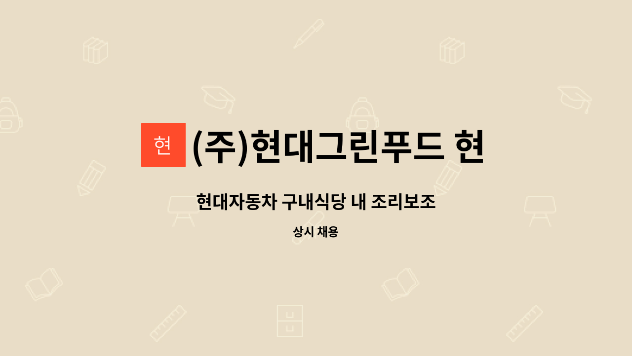 (주)현대그린푸드 현대차전주지점 - 현대자동차 구내식당 내 조리보조 : 채용 메인 사진 (더팀스 제공)