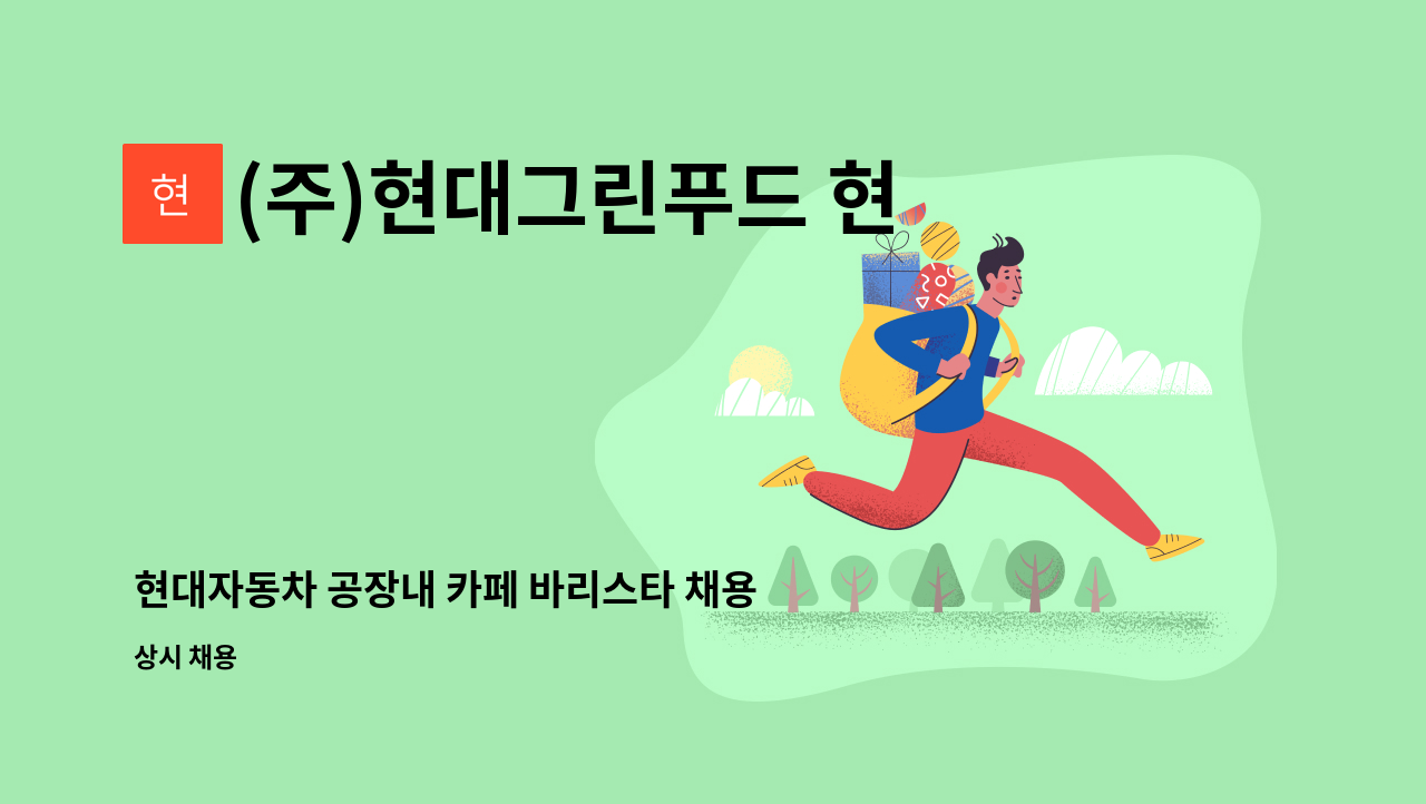 (주)현대그린푸드 현대차전주지점 - 현대자동차 공장내 카페 바리스타 채용 : 채용 메인 사진 (더팀스 제공)