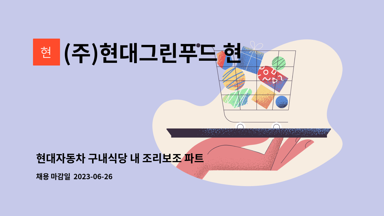 (주)현대그린푸드 현대차전주지점 - 현대자동차 구내식당 내 조리보조 파트타임 채용 : 채용 메인 사진 (더팀스 제공)