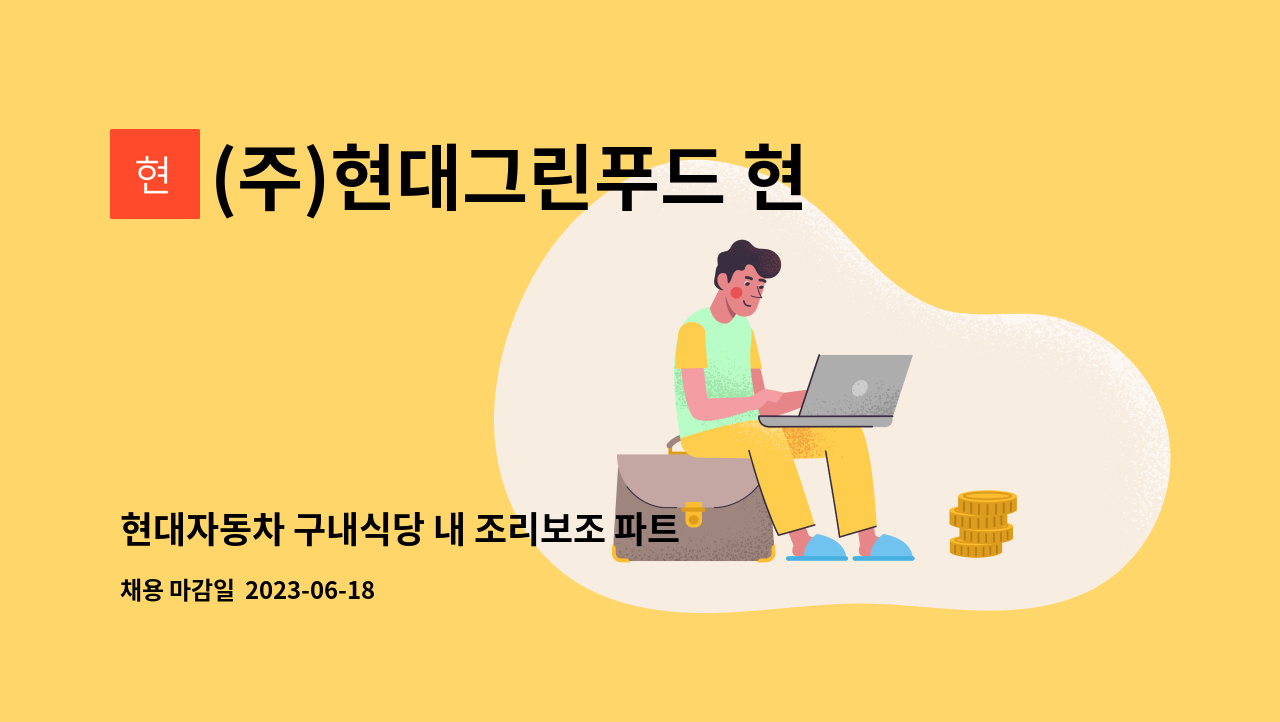 (주)현대그린푸드 현대차전주지점 - 현대자동차 구내식당 내 조리보조 파트타임 채용 : 채용 메인 사진 (더팀스 제공)