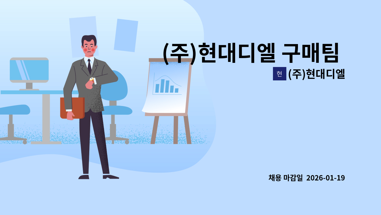 (주)현대디엘 - (주)현대디엘 구매팀 정규직 채용 공고 : 채용 메인 사진 (더팀스 제공)