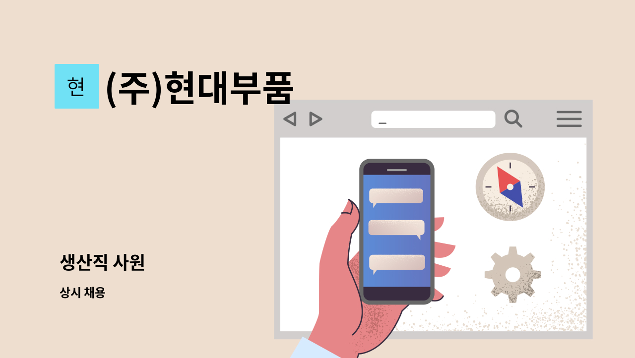(주)현대부품 - 생산직 사원 : 채용 메인 사진 (더팀스 제공)