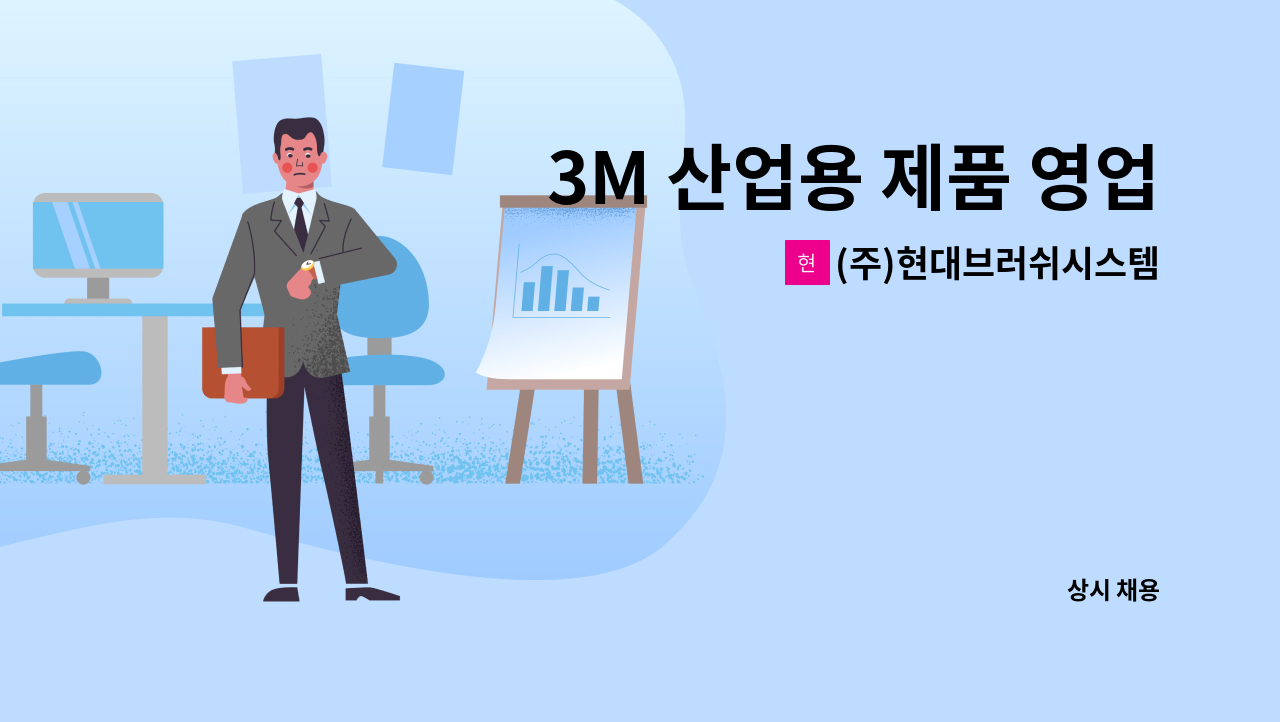 (주)현대브러쉬시스템 - 3M 산업용 제품 영업사원을 모집합니다. (서울 을지로 근무) : 채용 메인 사진 (더팀스 제공)
